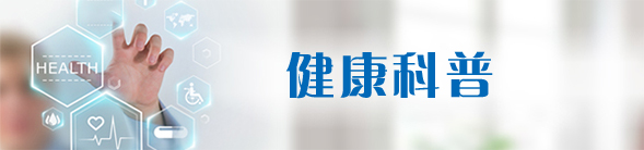 健康科普