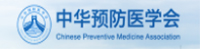 中华预防医学会